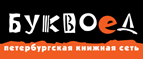 Скидка 10% для новых покупателей в bookvoed.ru! - Сарапул
